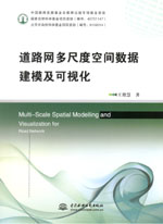 道路網(wǎng)多尺度空間數(shù)據(jù)建模及可視化