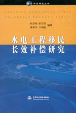 水電工程移民長效補償研究