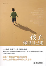 孩子，你得自己走