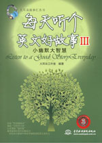 每天聽個(gè)英文好故事III：小幽默大智慧（