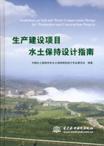 生產(chǎn)建設(shè)項(xiàng)目水土保持設(shè)計(jì)指南