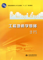 工程地質(zhì)學(xué)基礎(chǔ)