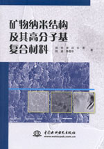 礦物納米結構及其高分子基復合材料