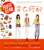 別說你懂穿衣搭配