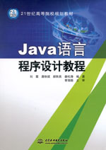 Java語(yǔ)言程序設(shè)計(jì)教程