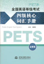 全國(guó)英語等級(jí)考試四級(jí)核心詞匯手冊(cè)