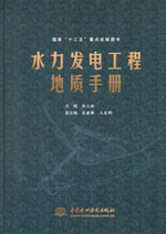 水力發(fā)電工程地質(zhì)手冊(cè)
