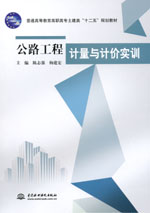 公路工程計量與計價實訓(xùn)