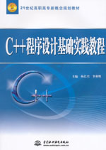 C++程序設(shè)計(jì)基礎(chǔ)實(shí)踐教程