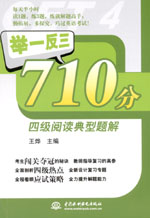 舉一反三710分四級(jí)閱讀典型題解