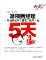 準(zhǔn)項(xiàng)目經(jīng)理（系統(tǒng)集成項(xiàng)目管理工程師）