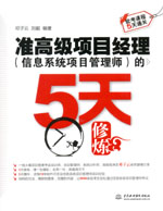 準(zhǔn)高級(jí)項(xiàng)目經(jīng)理（信息系統(tǒng)項(xiàng)目管理師）