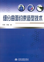 細分曲面約束造型技術