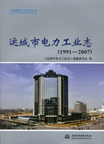 運城市電力工業志(1991－2007）