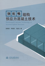 倒虹吸結(jié)構(gòu)預(yù)應(yīng)力混凝土技術(shù)