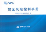 安全風(fēng)險(xiǎn)控制手冊(cè)