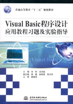 Visual Basic程序設計應用教程習題及實驗指