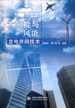 太陽能與風能發電并網技術