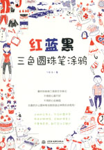 紅藍(lán)黑三色圓珠筆涂鴉