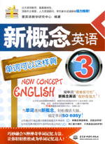 新概念英語3單詞可以這樣背