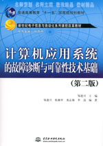 計算機應用系統的故障診斷與可靠性技術