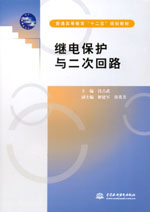 繼電保護與二次回路