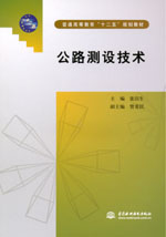 公路測設(shè)技術(shù)