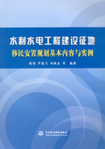 水利水電工程建設征地移民安置規劃基本