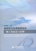 國家防汛抗旱指揮系統一期工程建設與管