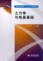<b>土力學與地基基礎(chǔ)</b>