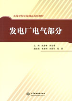 發(fā)電廠電氣部分