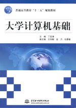 大學(xué)計(jì)算機(jī)基礎(chǔ)
