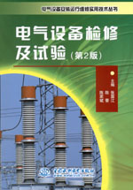 電氣設(shè)備檢修及試驗(yàn)(第2版)