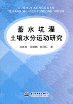 蓄水坑灌土壤水分運動研究