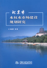 北京市水權水市場建設規劃研究