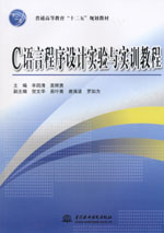 C語(yǔ)言程序設(shè)計(jì)實(shí)驗(yàn)與實(shí)訓(xùn)教程