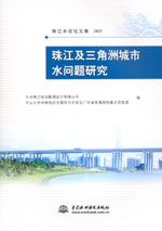 珠江及三角洲城市水問題研究