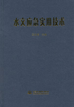 水文應急實用技術