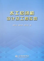 水工啟閉機(jī)設(shè)計(jì)及工程實(shí)踐