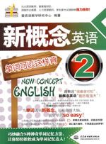 新概念英語2單詞可以這樣背