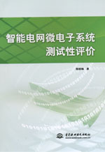 智能電網微電子系統測試性評價