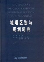 地理區劃與規劃詞典