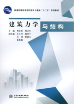 建筑力學(xué)與結(jié)構(gòu)