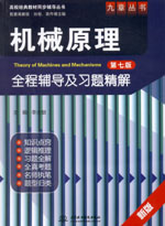 機械原理（第七版）全程輔導及習題精解