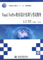 Visual FoxPro程序設計實訓與考試指導（贈