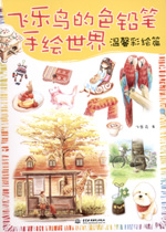 飛樂鳥的色鉛筆手繪世界——溫馨彩繪篇