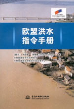 歐盟洪水指令手冊（含光盤）