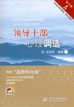 領導干部心理調適