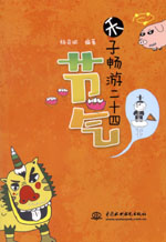 禾子暢游二十四節氣