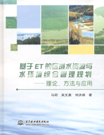 基于ET的區(qū)域水資源與水環(huán)境綜合管理規(guī)